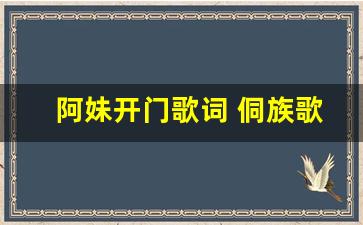 阿妹开门歌词 侗族歌曲_侗族歌手朱玲燕